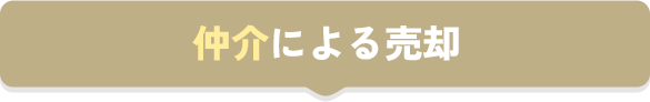 仲介による売却