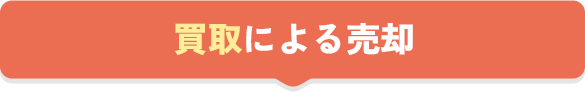 買取による売却