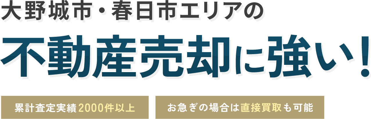 大野城市・春日市エリアの不動産売却に強い