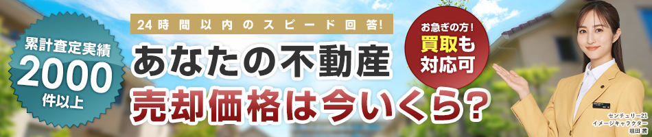 あなたの不動産　売却価格は今いくら？